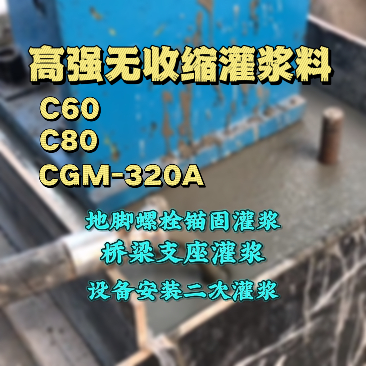 永德灌浆料加水多了、稀了会有什么影响？